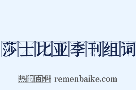 莎士比亚季刊组词是什么意思的图片